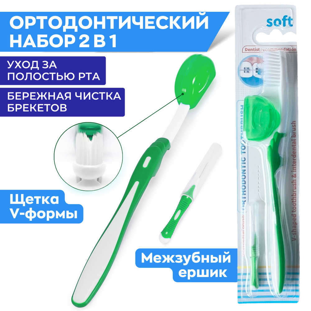 Стоматологические щетки для брекетов - ортодонтический набор для брекетов 2 предмета, зеленый  #1