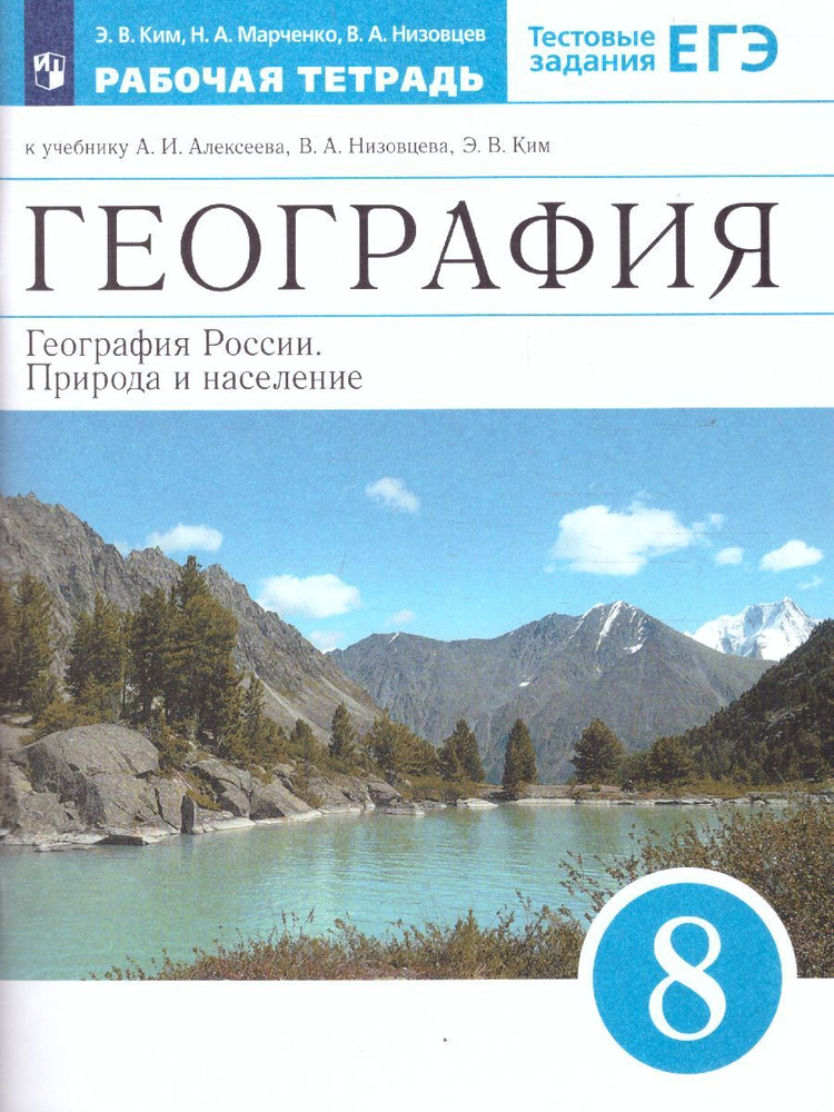 География 8 класс. География России. Природа и население. Рабочая тетрадь | Ким Эльвира Васильевна, Марченко #1