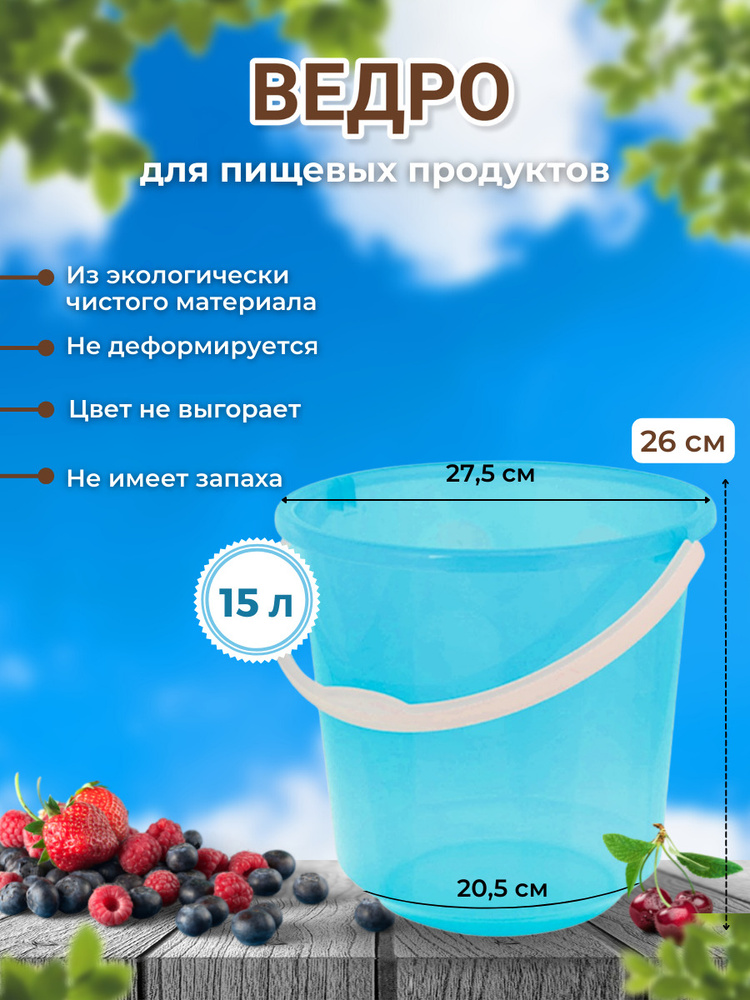 Ведро 15 л. для пищевых продуктов ВП15-01/П Полипропилен прозрачный голубой  #1