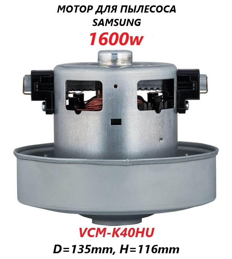 Мотор (двигатель) для пылесоса Samsung/VCM-K40HU/1600w #1