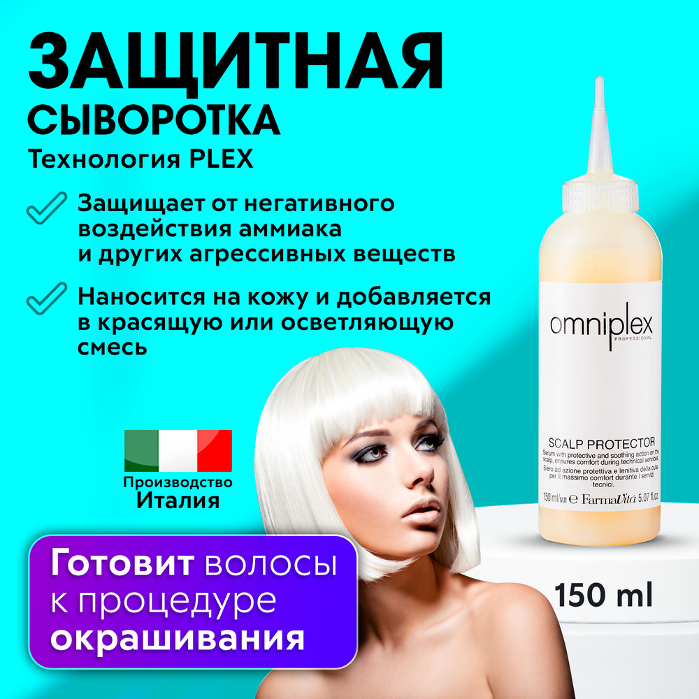 FARMAVITA / Сыворотка защитная для кожи головы, наносится перед окрашиванием волос, Omniplex scalp protector #1