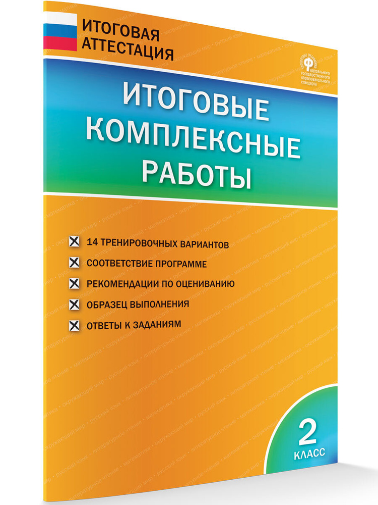 Итоговые комплексные работы. 2 класс | Клюхина Ирина Вячеславовна  #1