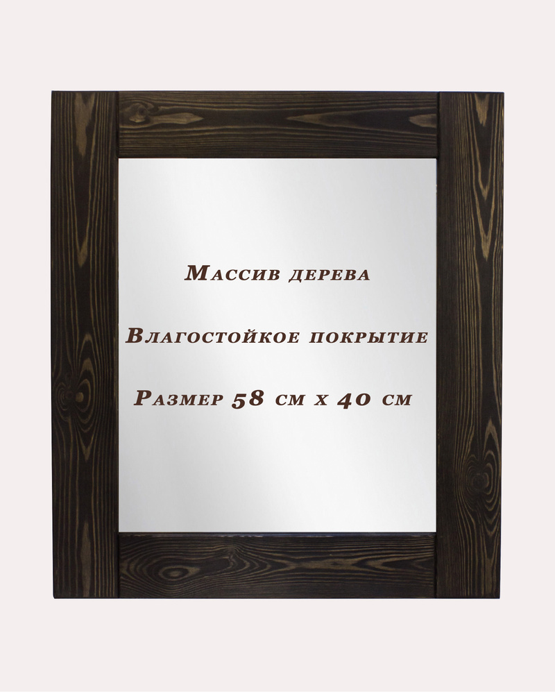 Зеркало для бани и сауны 58см*40см (натуральное дерево)/Твой Дом  #1