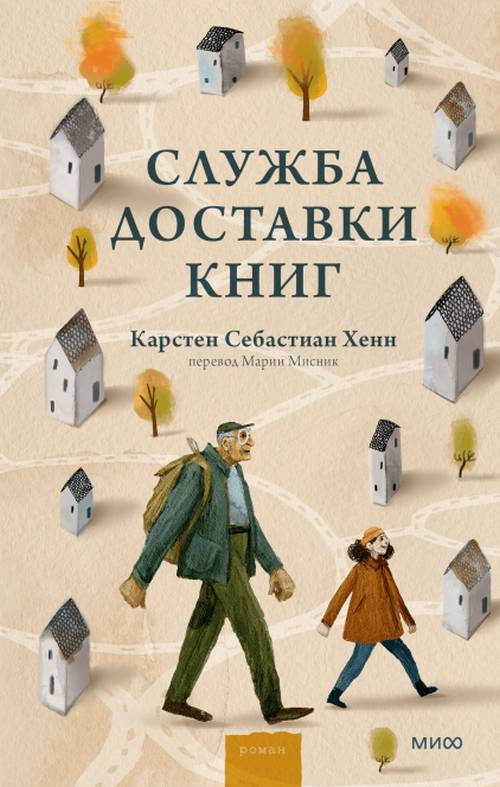 Служба доставки книг | Хенн Карстен Себастиан #1