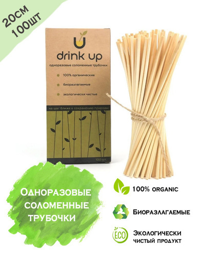 Drink Up Соломенные трубочки для напитков 20 см, 100 шт. #1