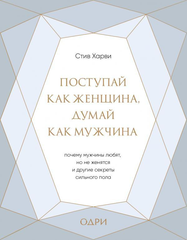 Поступай как женщина, думай как мужчина. Почему мужчины любят, но не ...