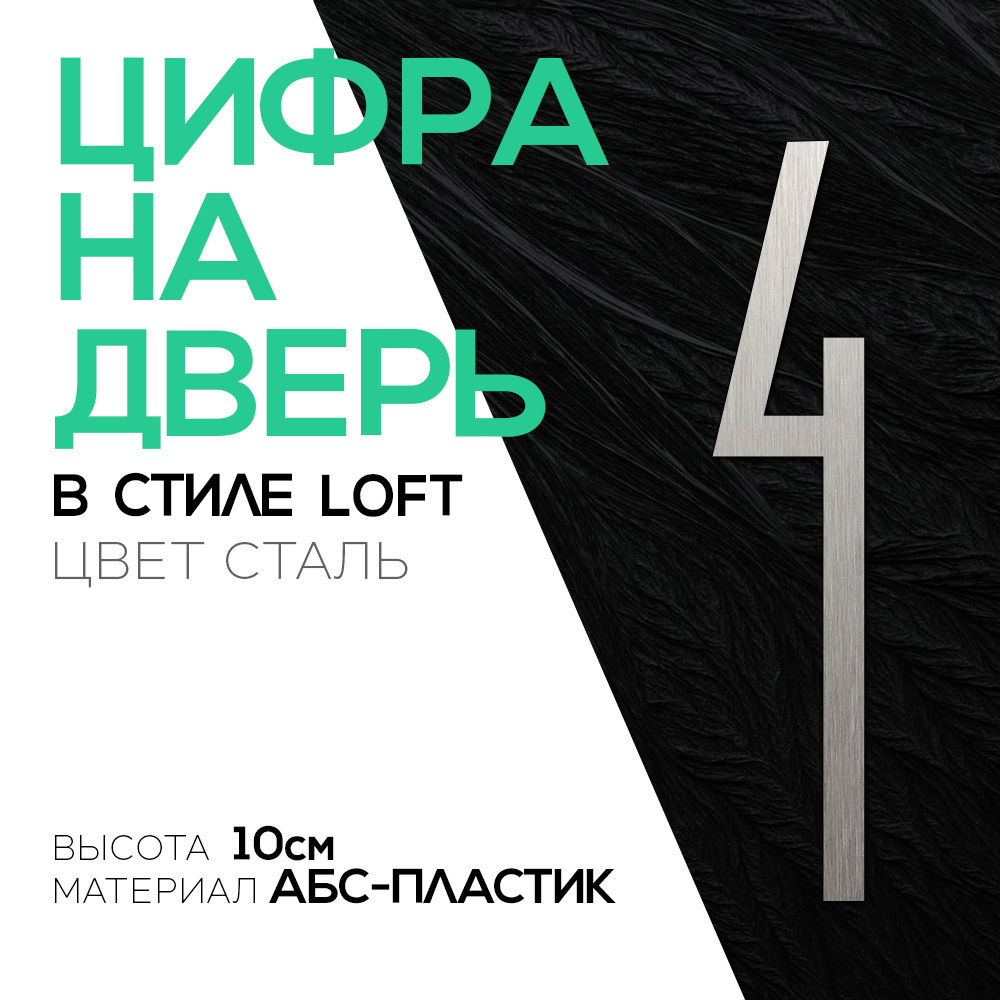 Цифра на дверь "4" LOFT#3. Цвет "Серебро". Самоклеящаяся на входную дверь квартиры и офиса. Стиль Лофт #1