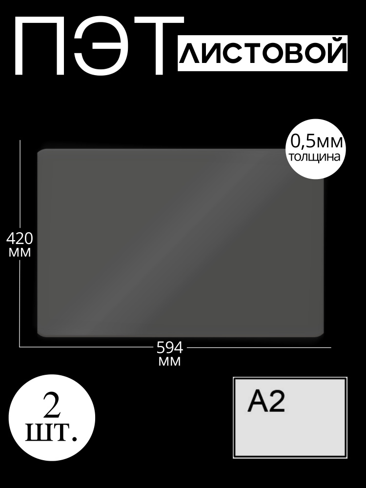 Пластик листовой прозрачный ПЭТ, формат А2 (42*59,4 см) толщина 0,5 мм (2 шт)  #1