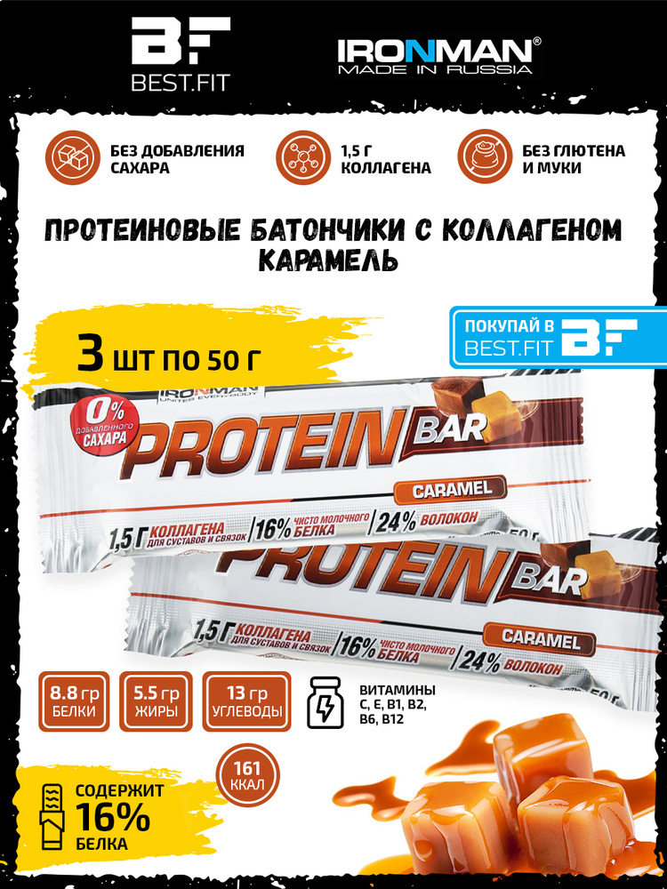 Ironman Protein bar без сахара (Карамель) 3х50г / Протеиновый батончик с коллагеном в шоколаде для похудения #1