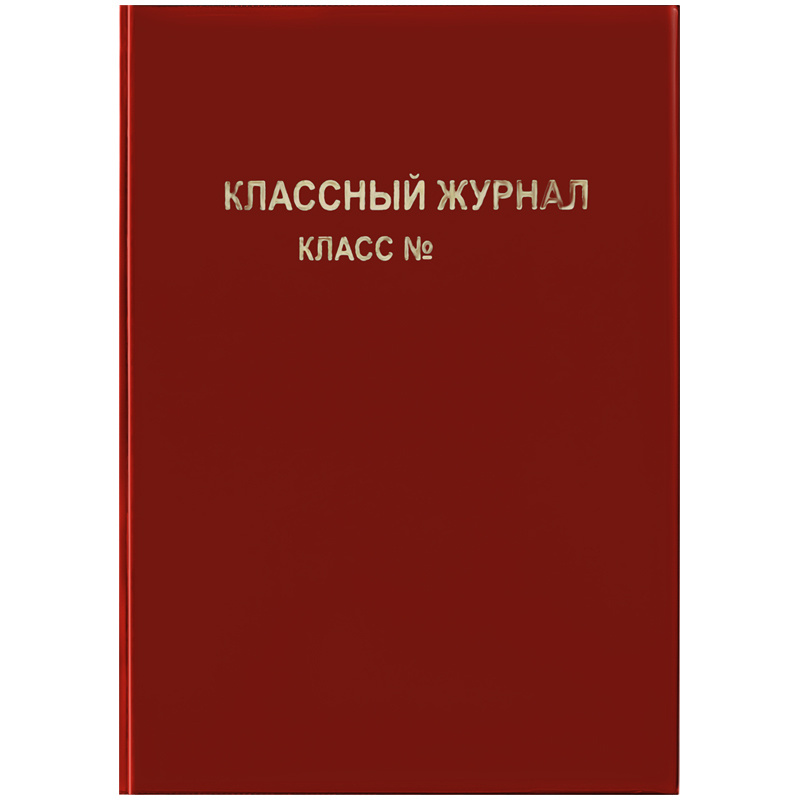 Обложка для классного журнала, ArtSpace, ПВХ красная, тиснение золото, ШК  #1