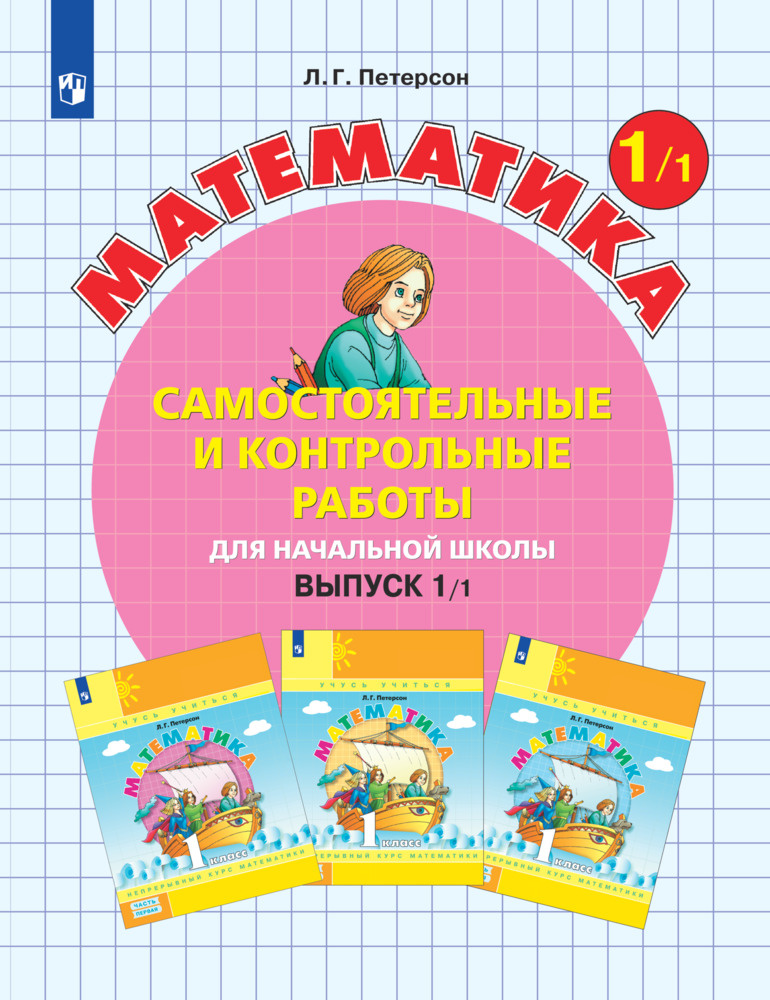 Самостоятельные и контрольные работы по математике для начальной школы. 1 класс. Выпуск 1. Вариант 1 #1