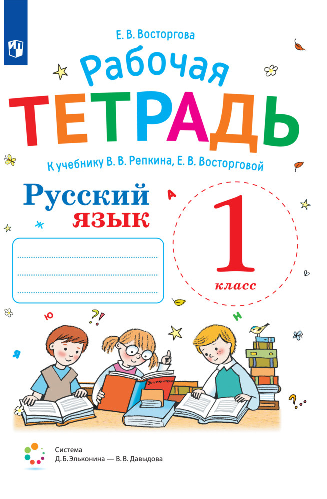 Русский язык. 1 класс. Рабочая тетрадь к учебнику В.В. Репкина, Е.В. Восторговой  #1