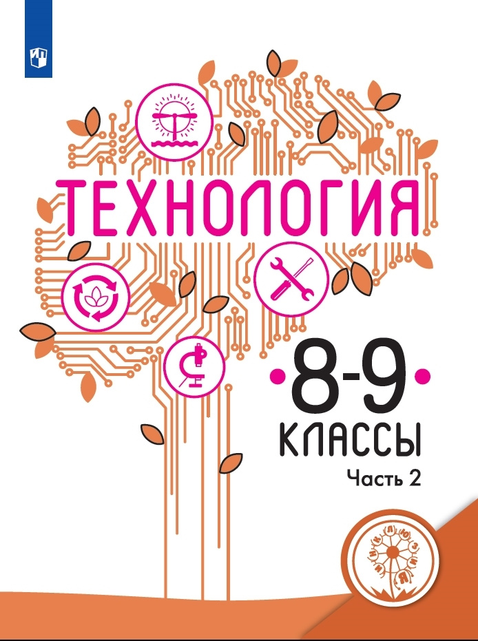 Технология. 8-9 классы. Учебное пособие. В 2 ч. Часть 2 (для слабовидящих обучающихся)  #1