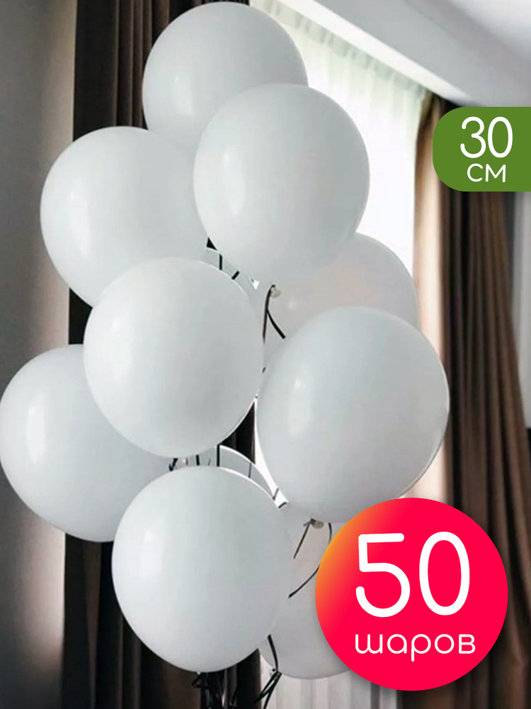 Воздушные шары 50 шт / Белый, пастель / 30 см #1