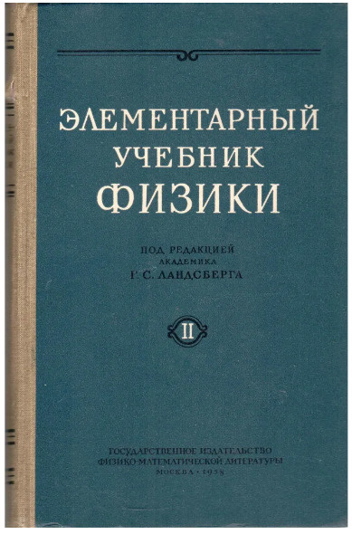 Элементарный учебник физики. В трех томах. Том 2. Электричество и магнетизм | Ландсберг Григорий Самуилович #1