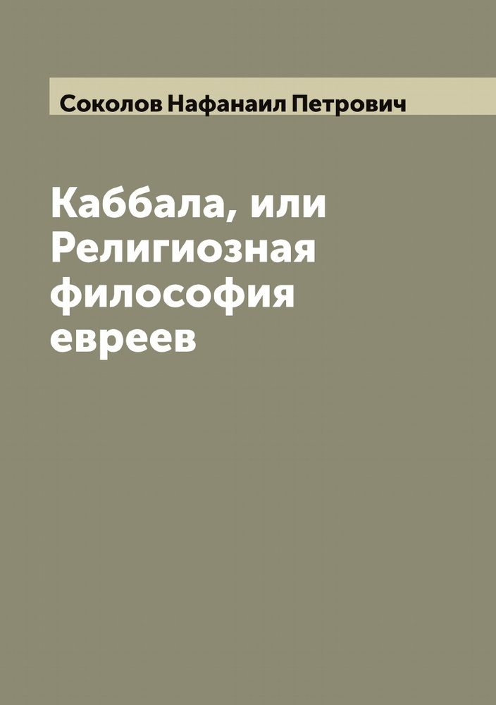 Каббала, или Религиозная философия евреев #1