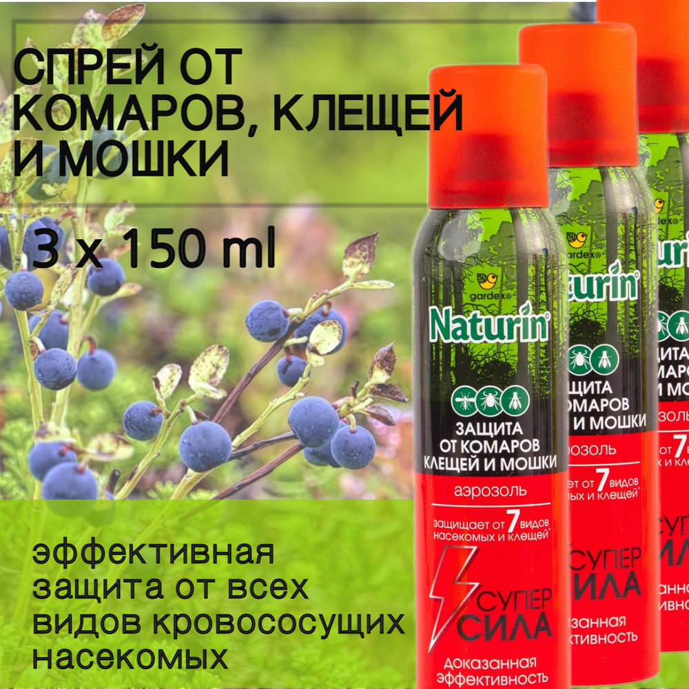 Gardex Naturin Супер Сила 3 в 1 (150 мл) 3 шт Аэрозоль от комаров ...