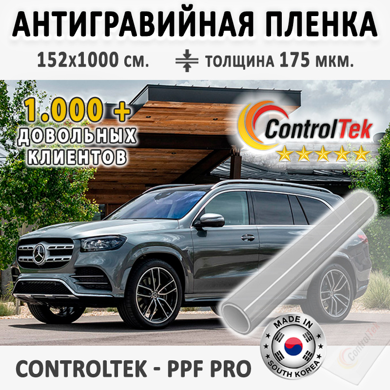 Пленка защитная для автомобиля ControlTek PPF PRO со слоем TOP COAT. Размер: 152х1000 см. Толщина: 6 #1