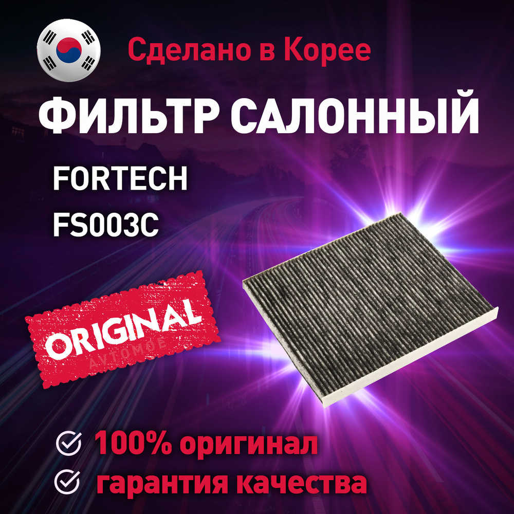 Фильтр салонный (угольный) FORTECH для Hyundai Accent, Kia Rio, Sportage / Салонный фильтр Фортек для #1