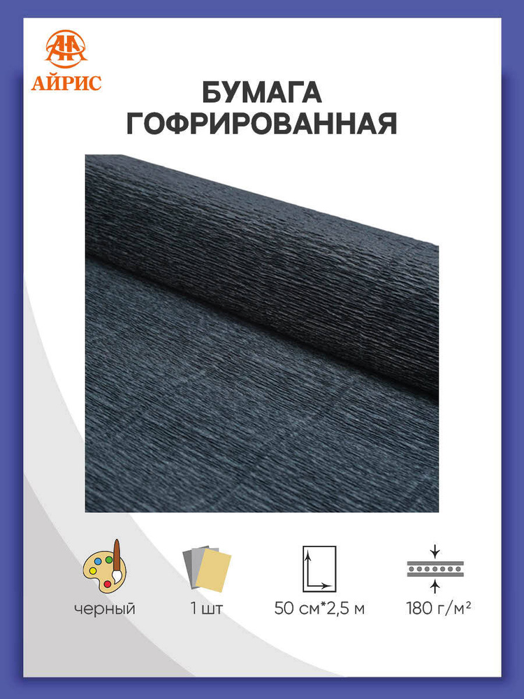 Гофрированная бумага для цветов и упаковки букетов, 50 см*2,5 м, 602 черная  #1