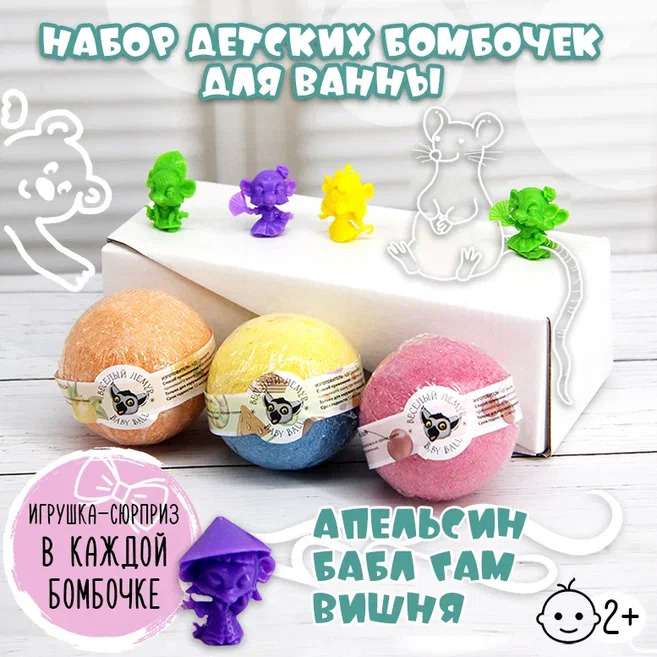 Веселый Лемур / Бомбочки для ванны детские с игрушкой сюрпризом внутри , подарочный набор бурлящих шаров #1