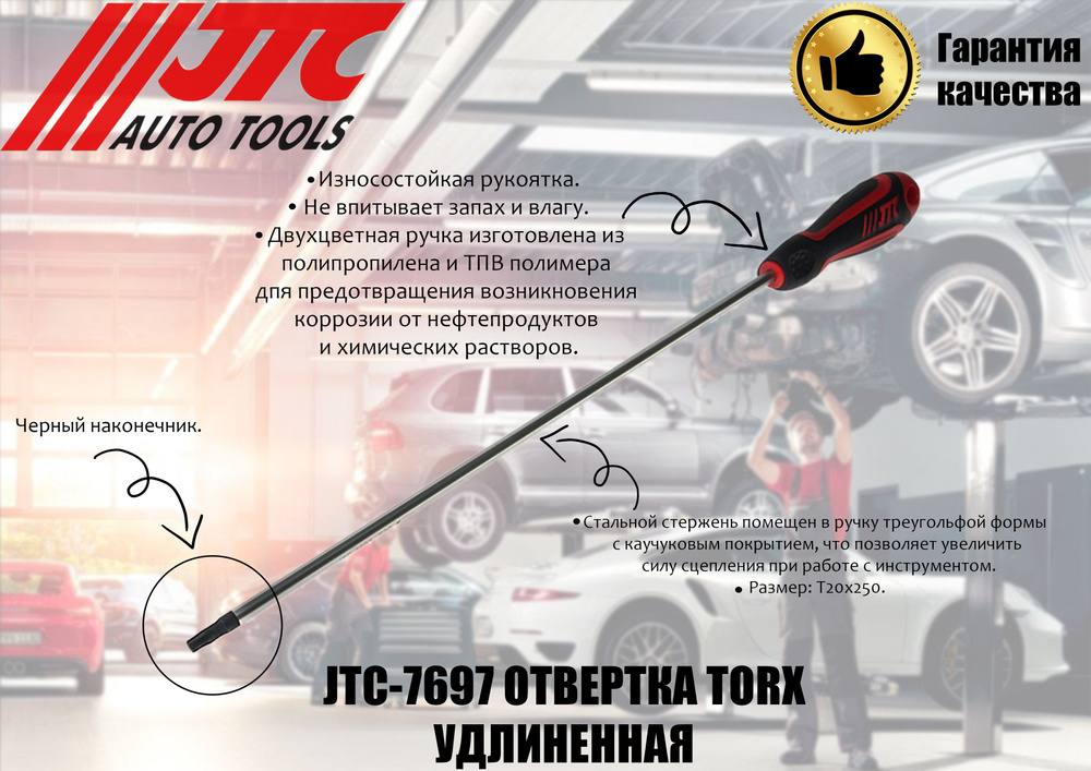 Отвертка TORX T20х250мм удлиненная JTC #1