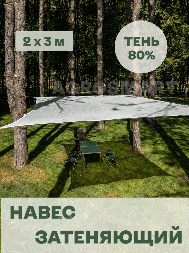 Теневой навес / тент от солнца из затеняющей сетки Agrosmart. Затеняемость - 80 %. Размер 2х3  #1