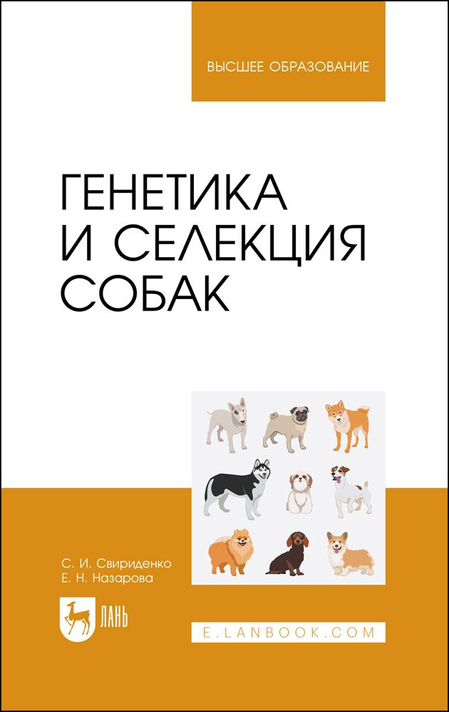 Генетика и селекция собак. Учебное пособие для вузов, 3-е изд., стер.  #1