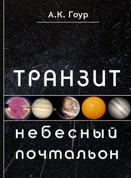 Транзит: небесный почтальон | Гоур Ашок К. #1