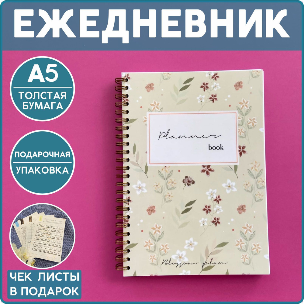 Ежедневник планер недатированный А5 на 3 месяца BlossomPlan "Цветочный".  #1