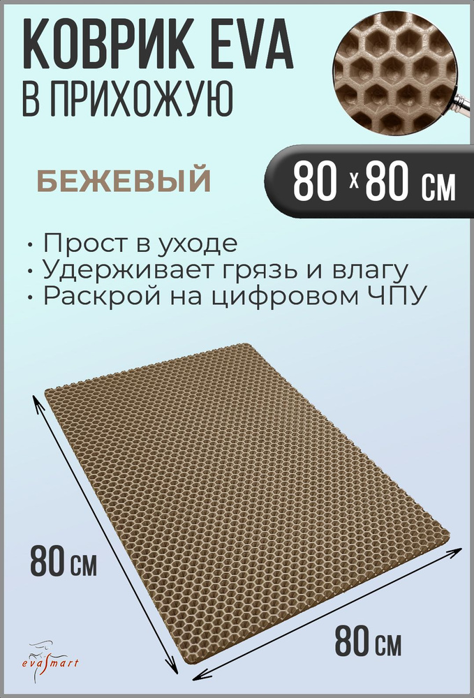 Коврик придверный EVA Smart 80-80 см. Цвет: Бежевый Фактура - СОТА  #1