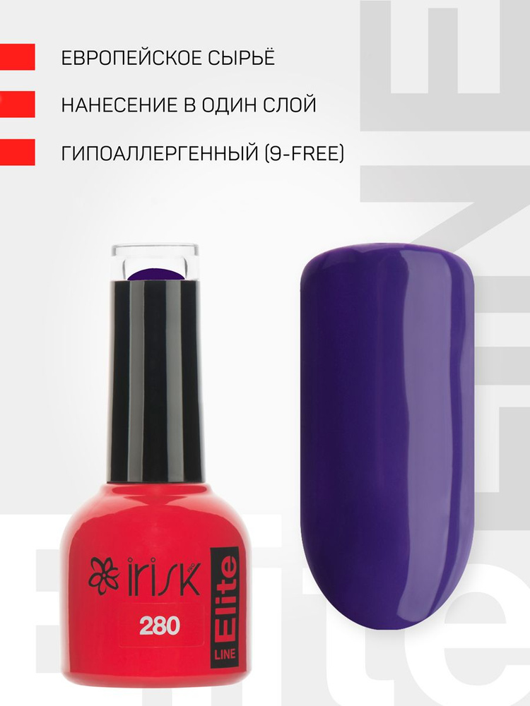 IRISK Гель лак для ногтей, для маникюра Elite Line, №280 фиолетовый, 10мл  #1