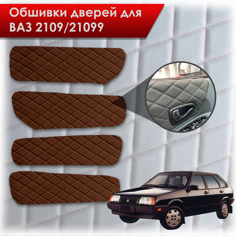 Обшивки карт дверей из эко-кожи для Lada VAZ / Лада ВАЗ 2109 21099 (Ромб) Коричневые с Коричневой строчкой #1