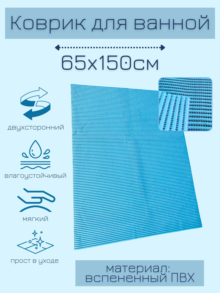 Напольный коврик для ванной из вспененного ПВХ 65x150 см, однотонный, голубой  #1