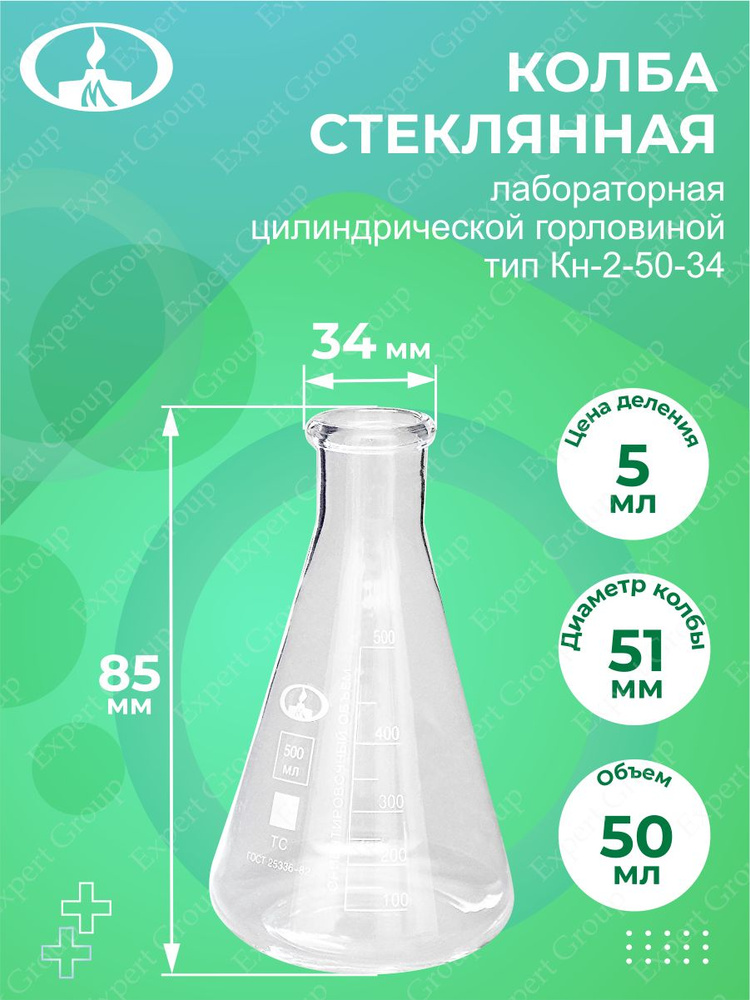 Колба лабораторная коническая исполнение 2 с цилиндрической горловиной тип Кн-2-50-34 1 шт.  #1