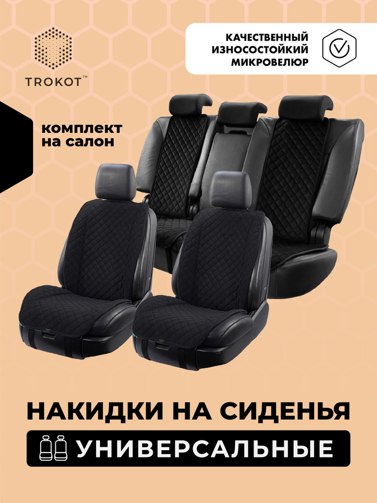Универсальные чехлы для автомобильных сидений ТРОКОТ полный комплект, Материал: Микровелюр, Модель: Широкая #1