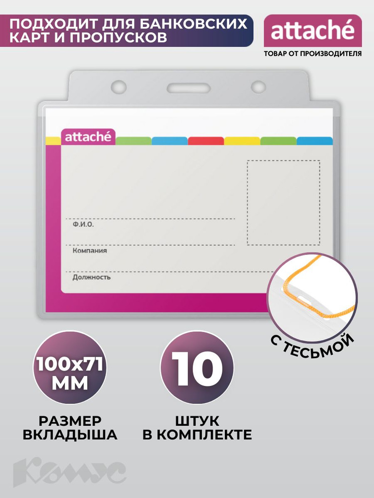 Бейдж для пропуска на шнурке Attache, прозрачный, горизонтальный, 100x71 мм, набор 10 штук  #1