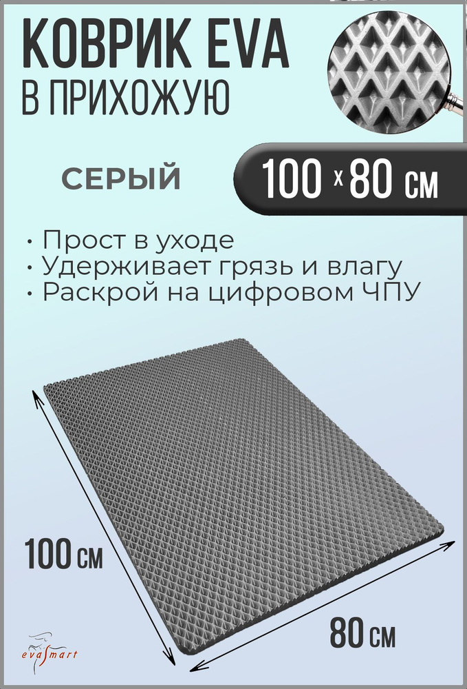 Коврик придверный EVA Smart 100-80 см. Цвет: Серый Фактура - РОМБ  #1