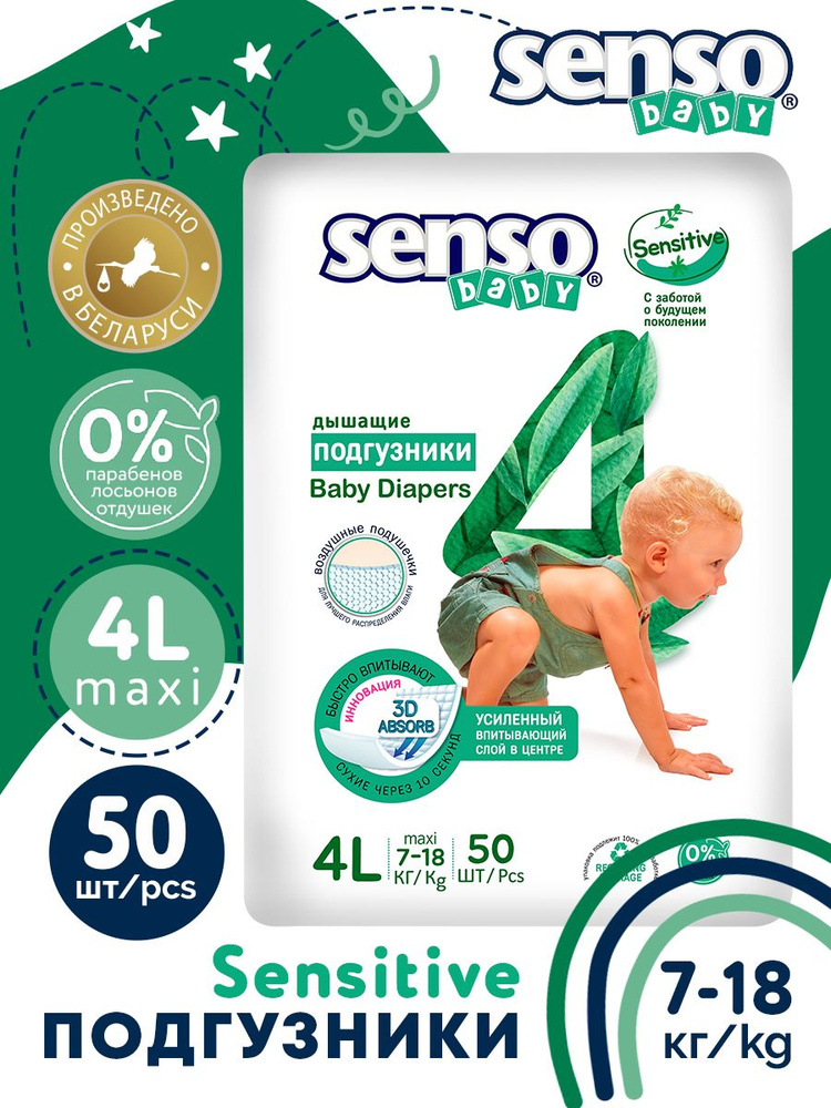 SENSO/СЕНСО Baby Подгузники для детей SENSITIVE 7-18кг 50шт #1