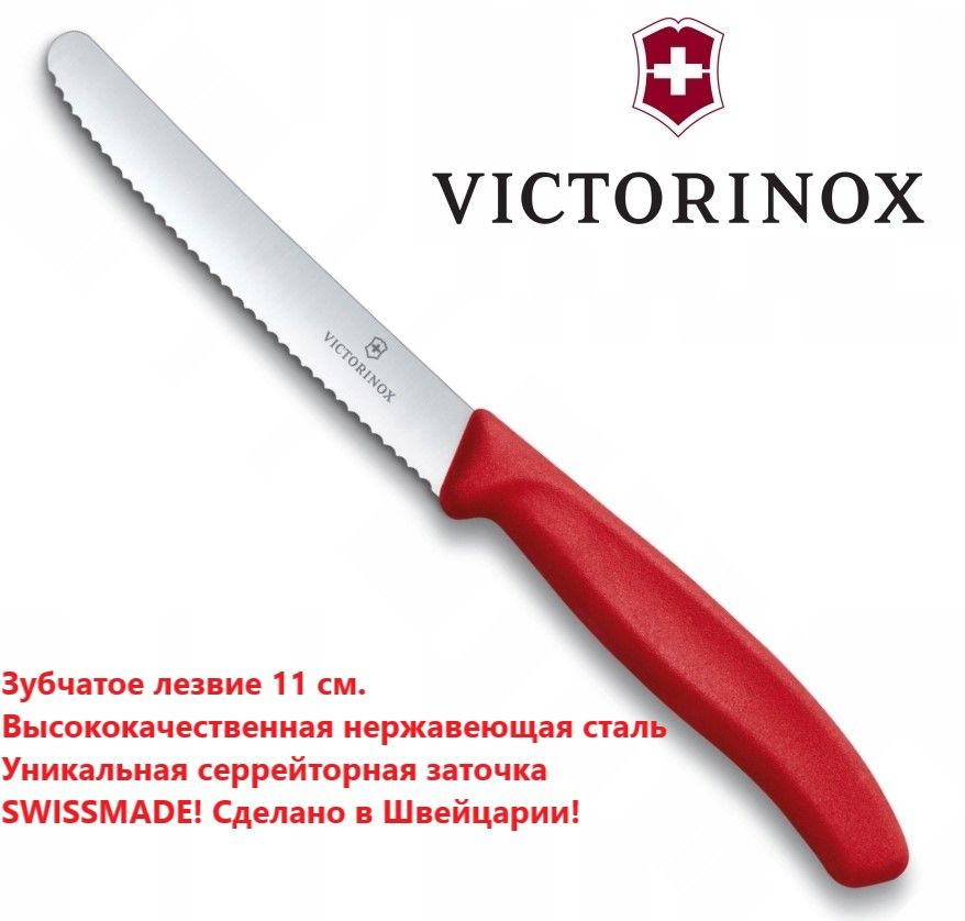 Универсальный кухонный нож VICTORINOX, 11 см зубчатое лезвие 6.7831  #1