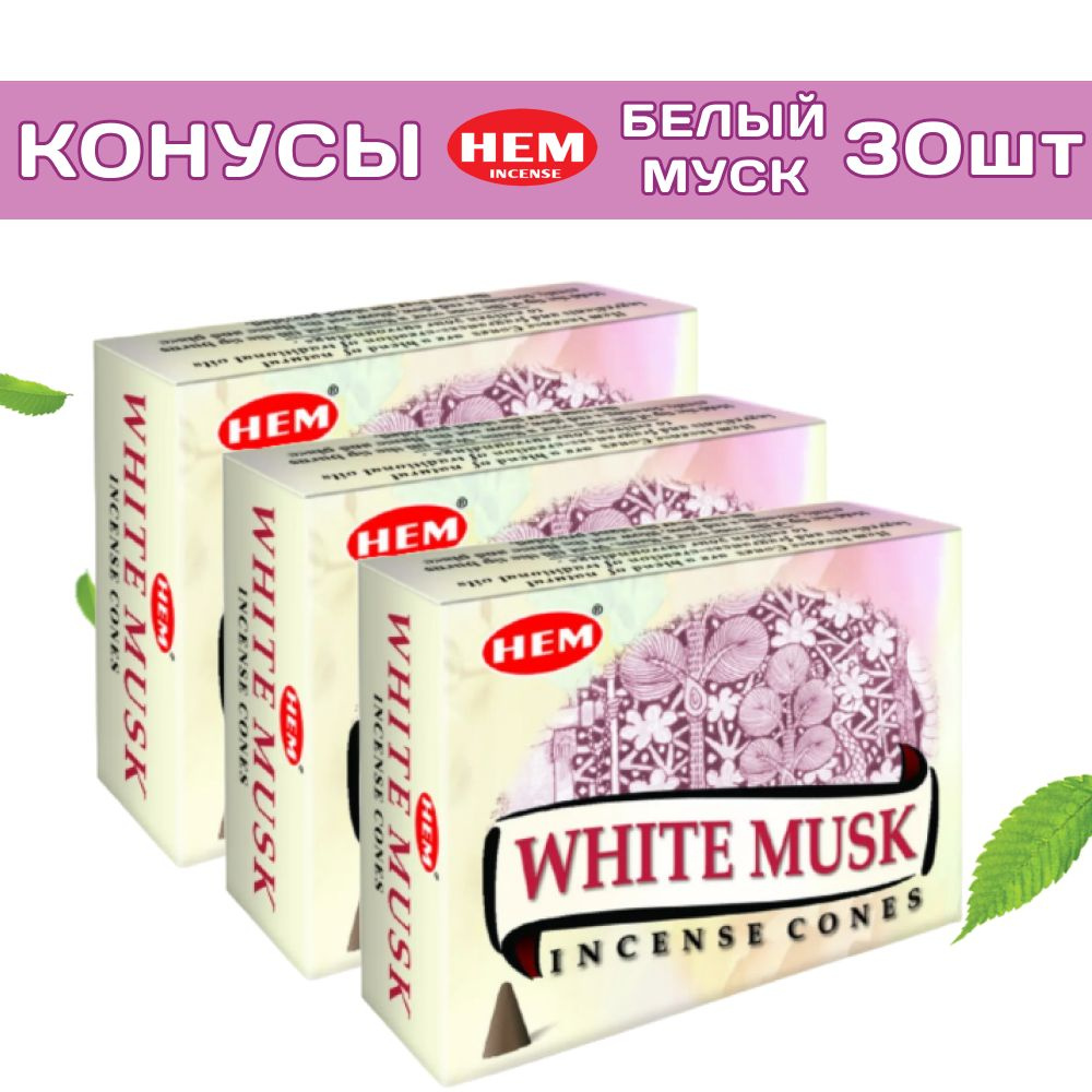 HEM Белый мускус (Муск) - 3 упаковки по 10 шт - ароматические благовония, конусовидные, конусы с подставкой, #1