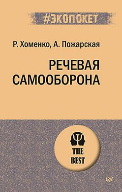 Речевая самооборона | Пожарская Анна, Хоменко Руслан #1