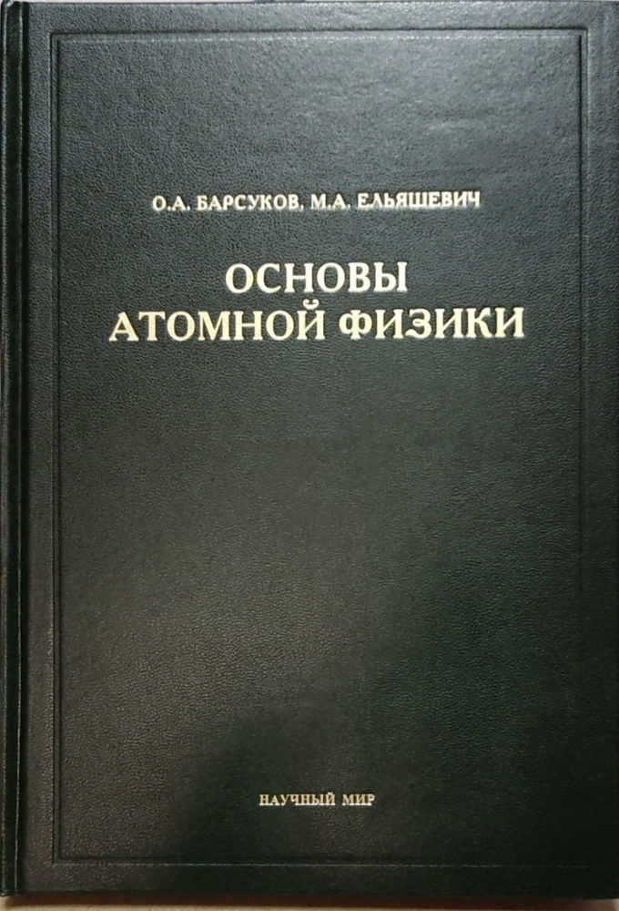 Основы атомной физики #1