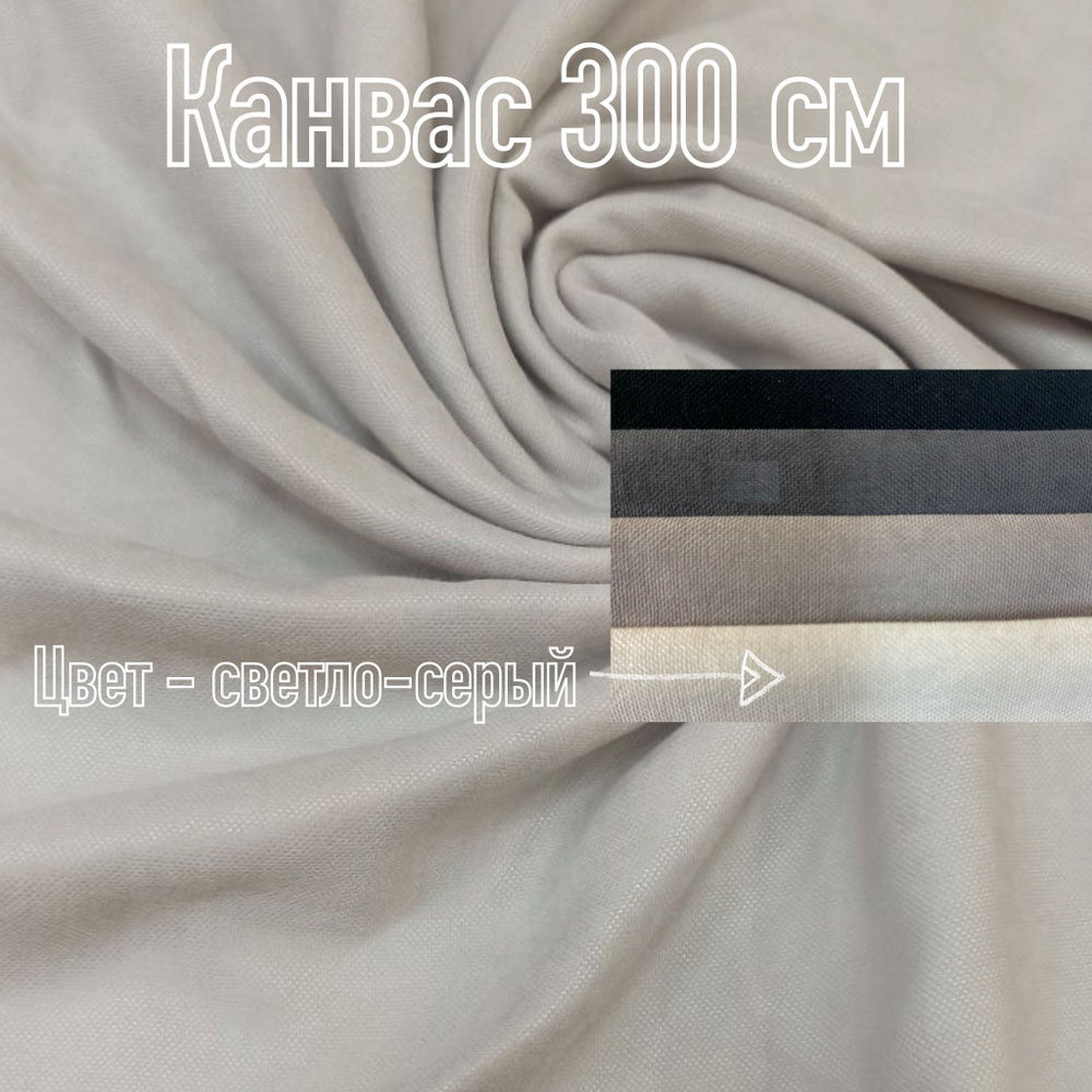 Ткань для пошива штор, велюровый Канвас, отрез 300 см x 300 см  #1