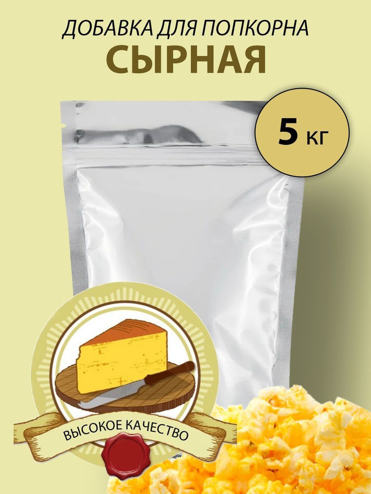 Добавка сырная для попкорна 5 кг #1