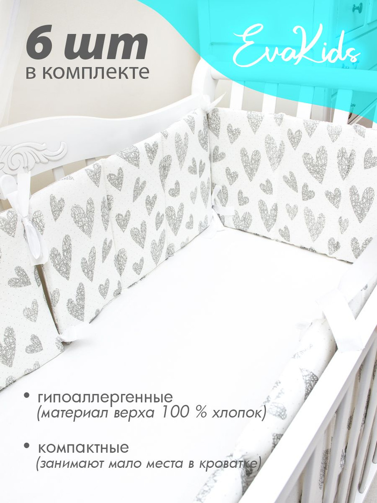 Бортики в кроватку для новорожденных 6 шт. EvaKids Sweet Moments (Сердечки вязаные серые на белом)  #1
