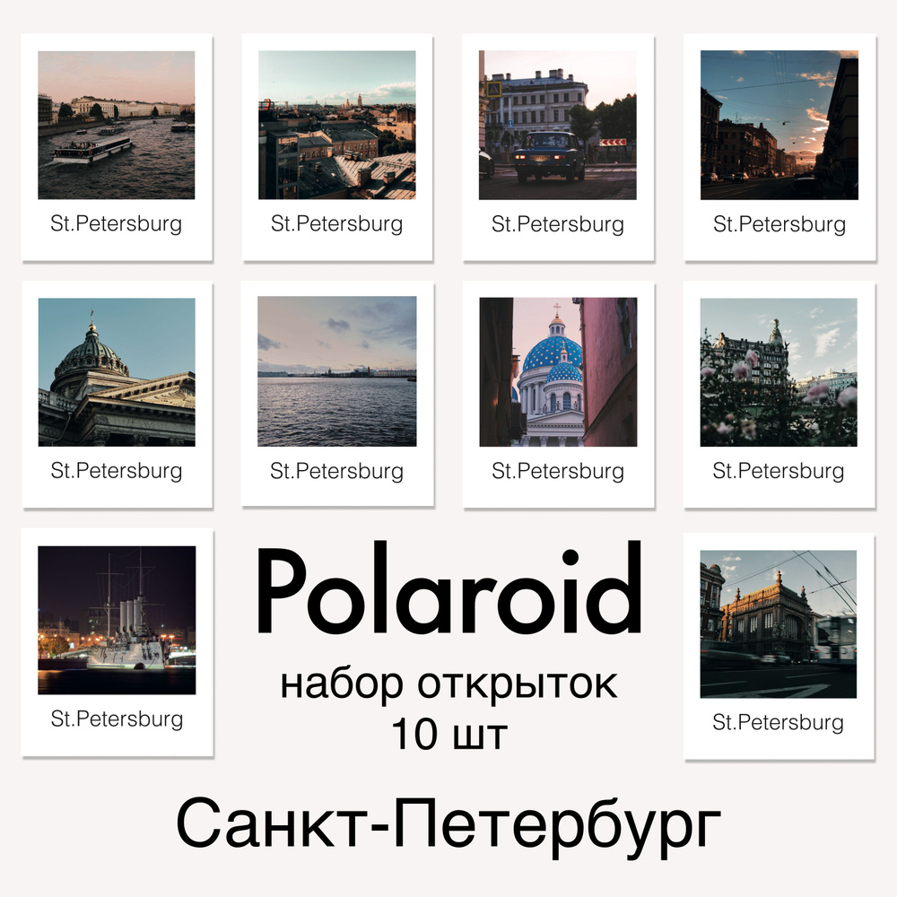 Открытки Санкт-Петербург в стиле Polaroid. Почтовые карточки с видами Питера 10шт  #1