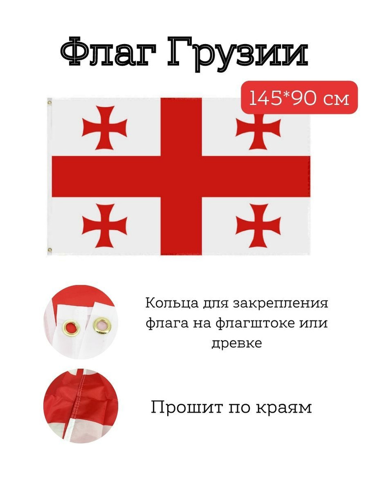 Флаг Грузии / Georgia, 145*90 см #1
