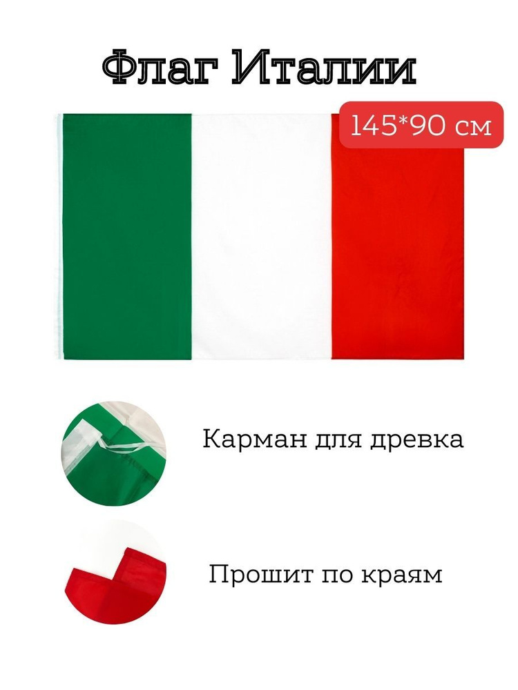 Флаг Италии/Italy. 145*90 см #1