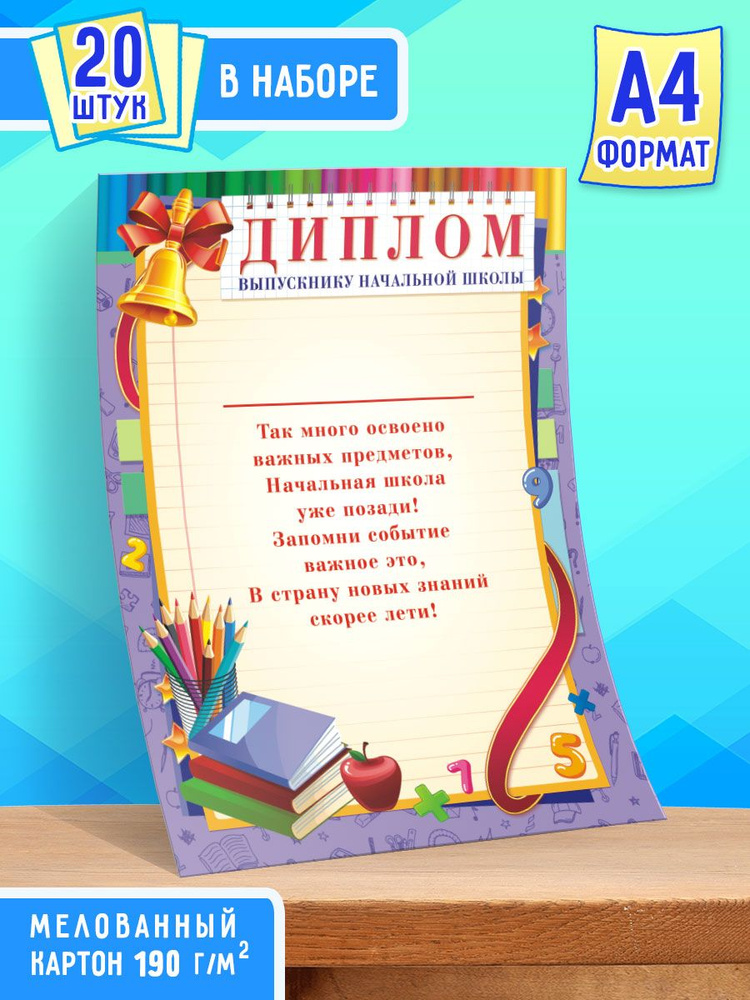 Бланк Диплома Выпускнику начальной школы с поздравительным текстом 20 шт А4  #1